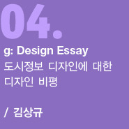 g: Design Essay 창의적 보행과 공감각적 도시 정보 읽기 / 김상규