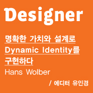 Interview명확한 가치와 설계로 Dynamic Identity를 구현하다  Hans Wolber