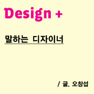 g: Design +말하는 디자이너 / 오창섭