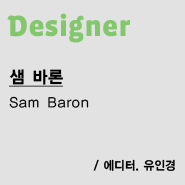 Designer소통의 기술, 디자이너 샘 바론