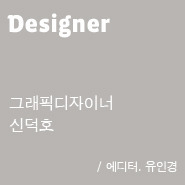 Designer그래픽디자이너 신덕호
